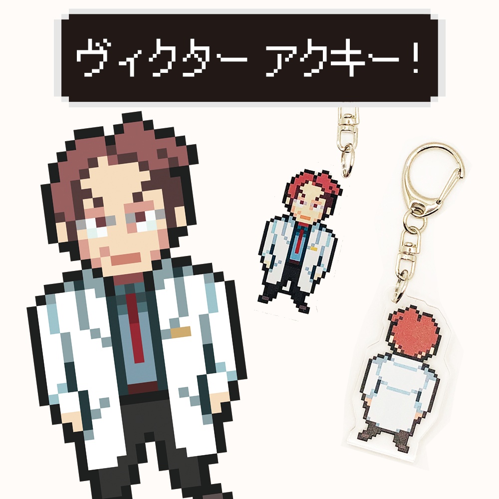 ヴィクター　アクリルキーホルダー