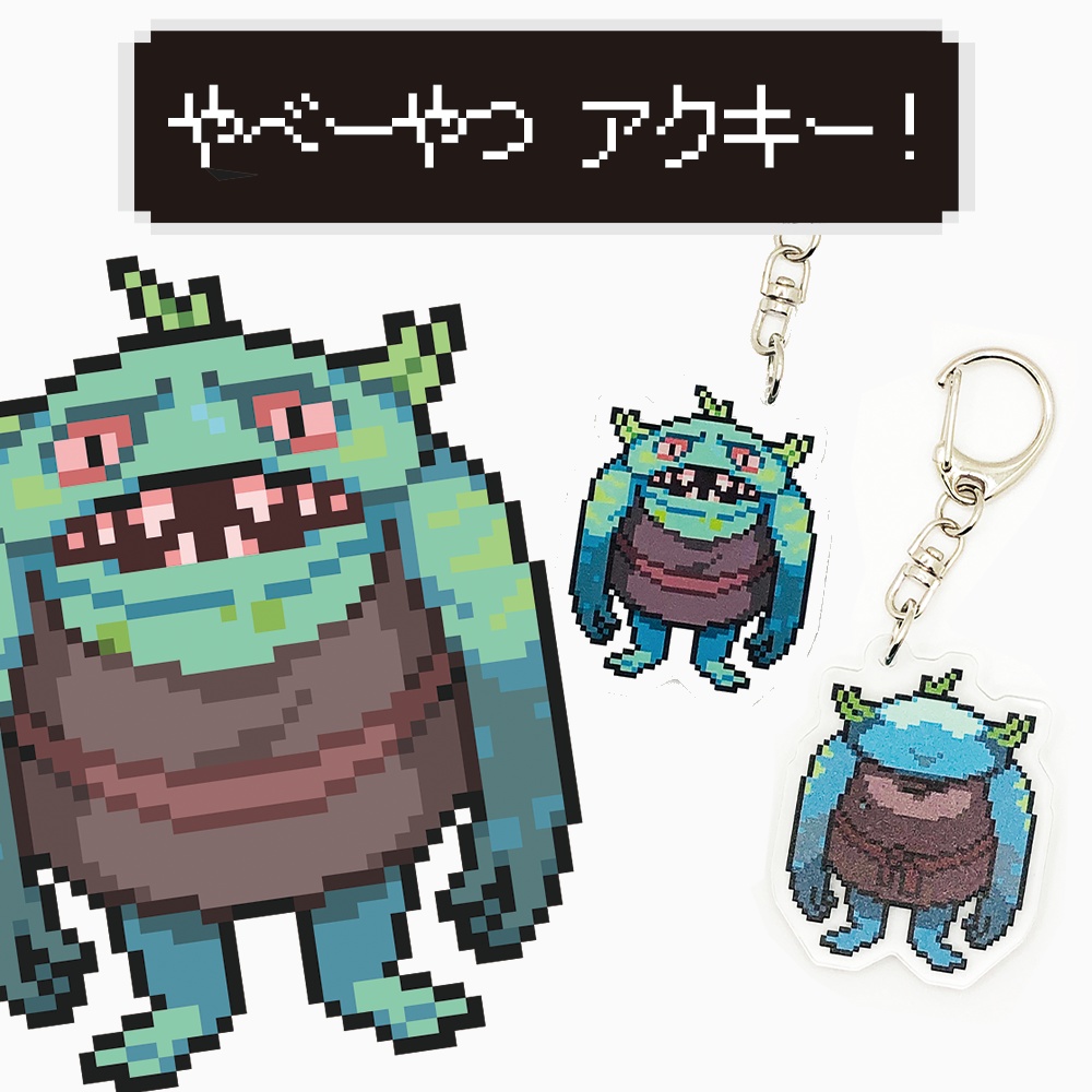 やべーやつ　アクリルキーホルダー