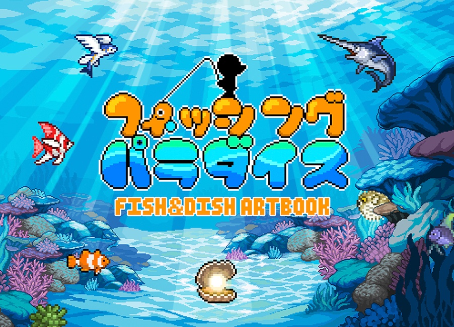 「フィッシングパラダイス　FISH&DISH ARTBOOK」