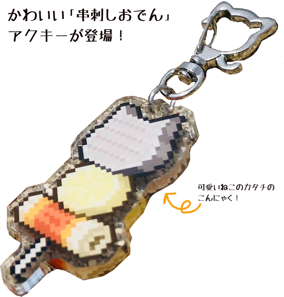 串刺しおでんアクリルキーホルダー