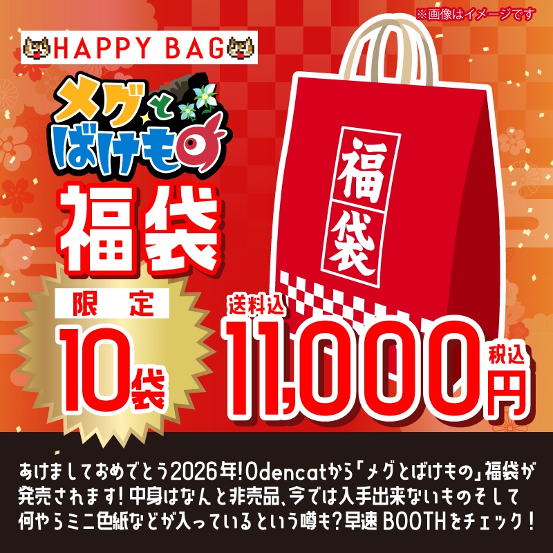 メグとばけもの福袋