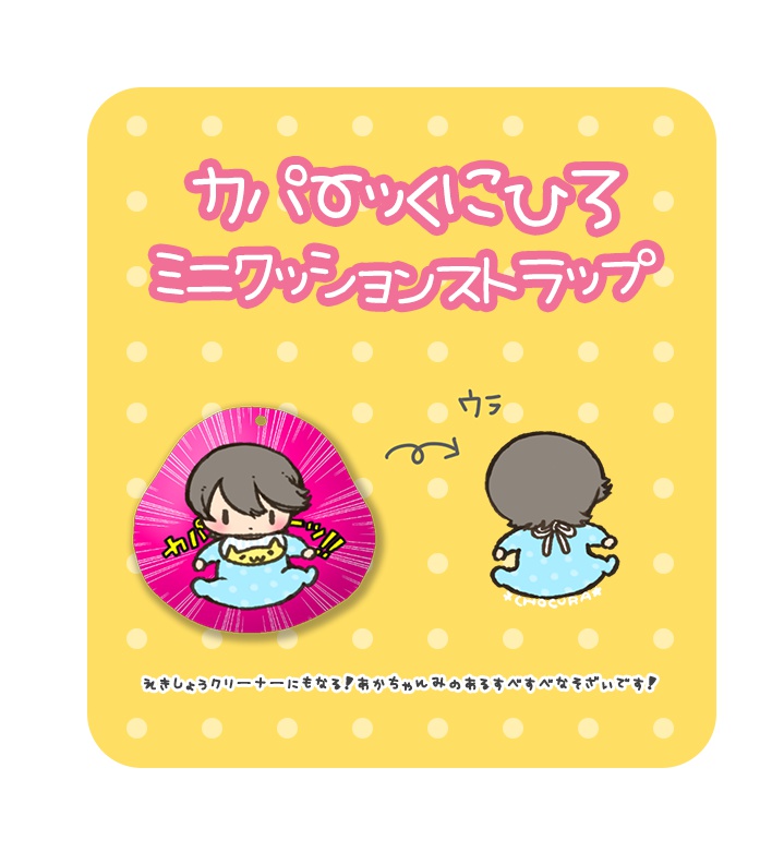 カパーッくにひろ ミニクッションストラップ