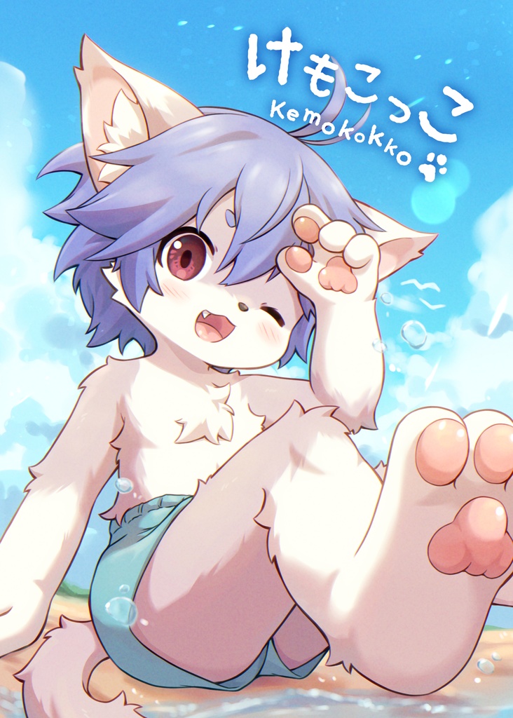 【電子書籍版】けもこっこ