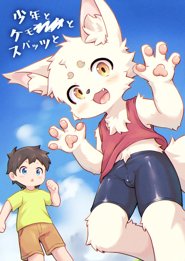 【電子書籍版】少年とケモ○⚪︎○とスパッツと