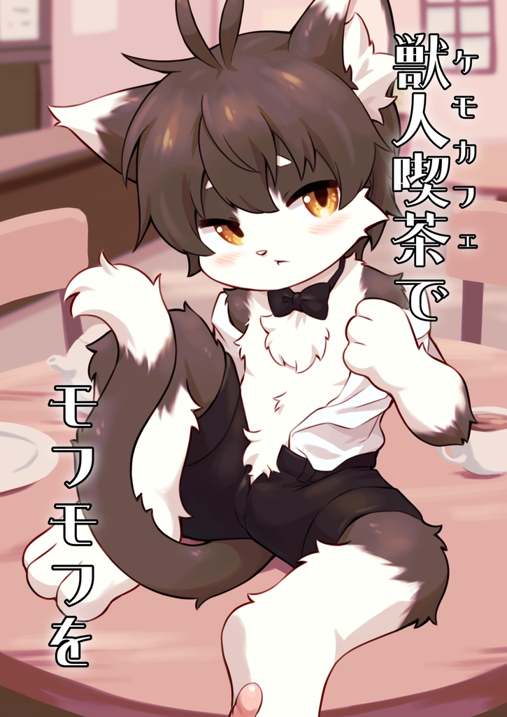 【電子書籍版】獣人喫茶でモフモフを