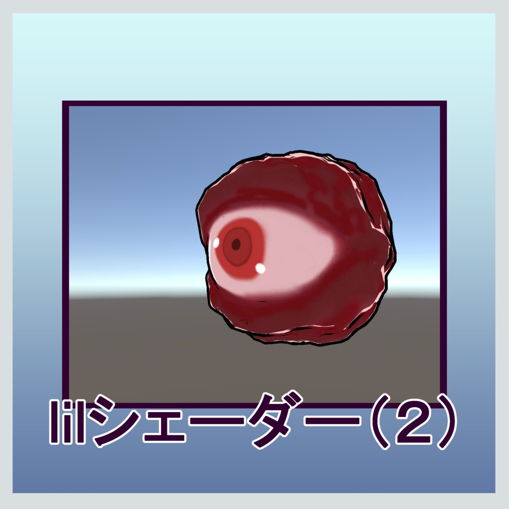 【無料】勢いでできた目/3Dモデル