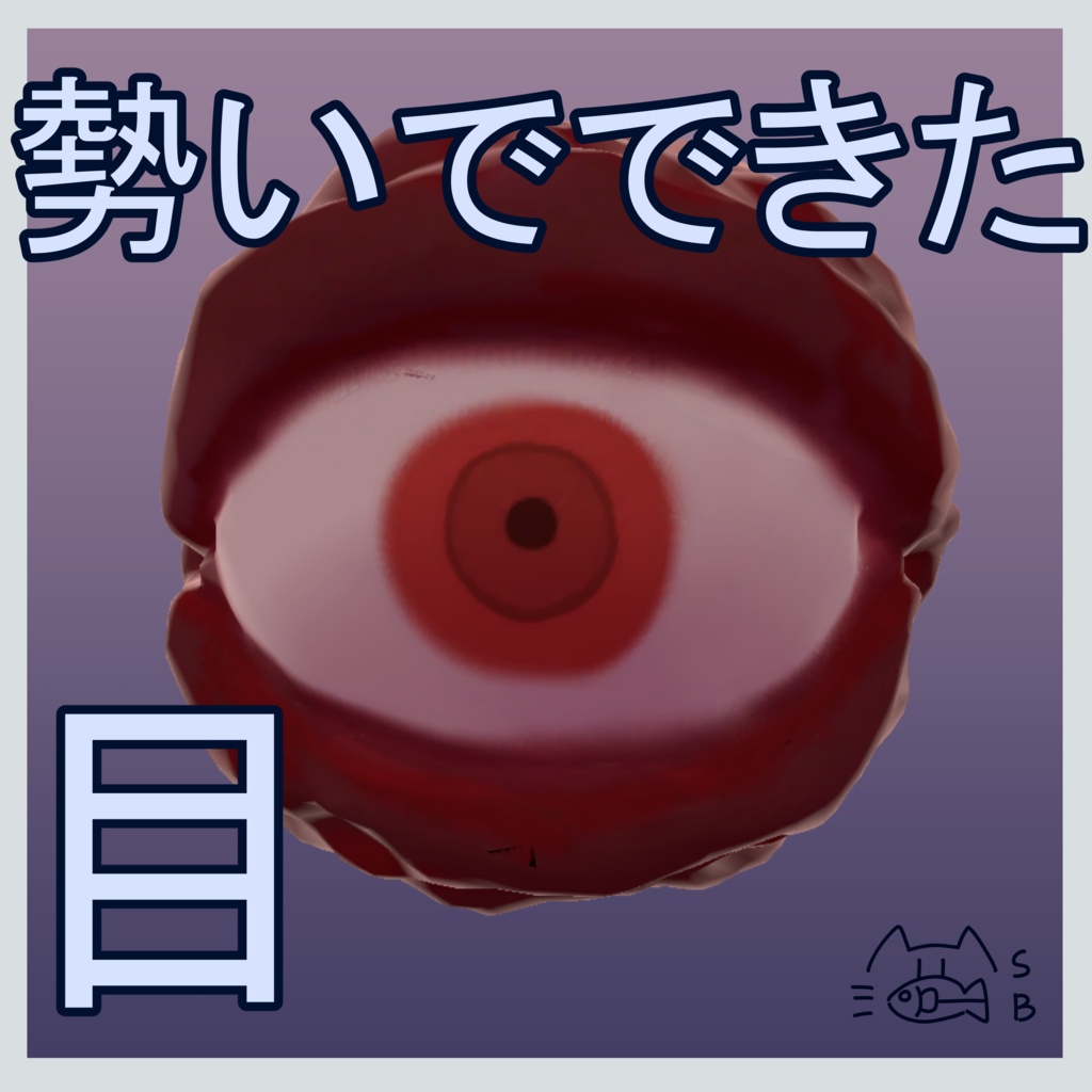 【無料】勢いでできた目/3Dモデル