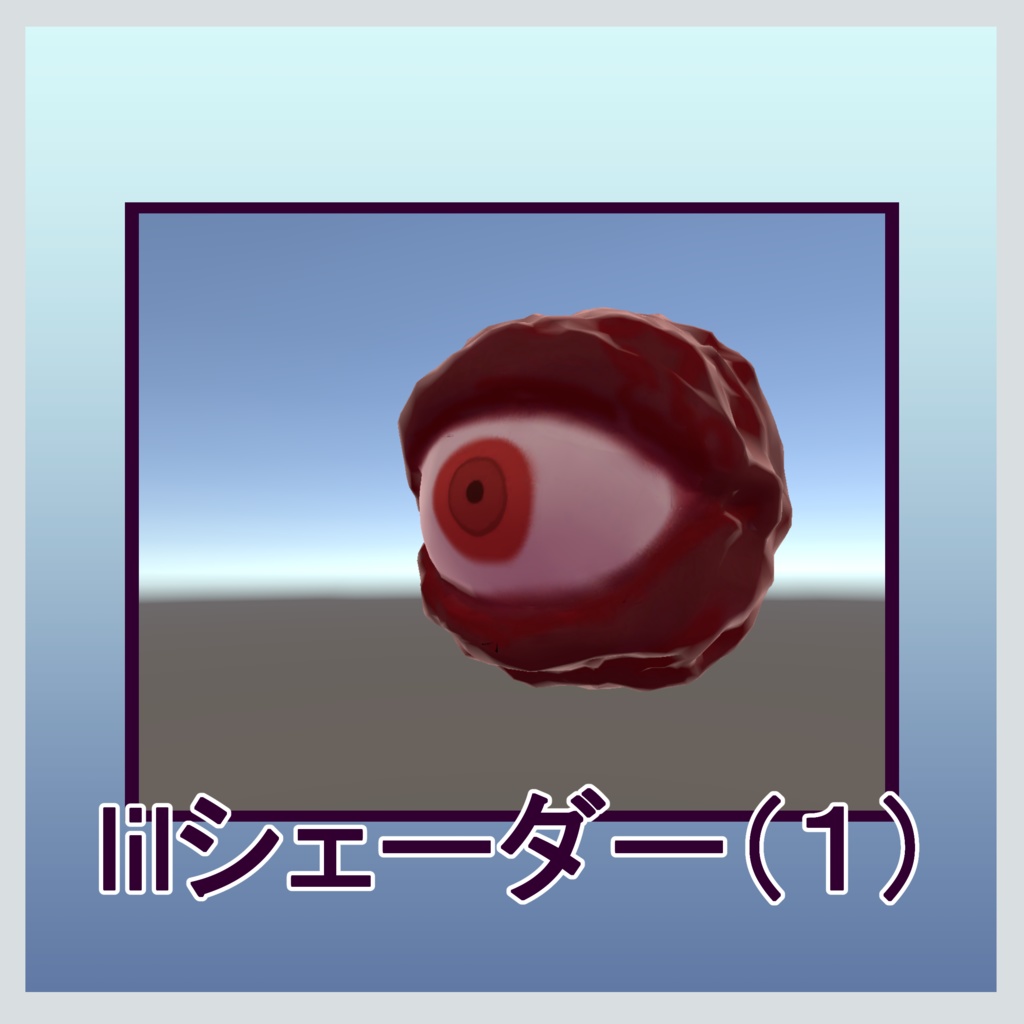 【無料】勢いでできた目/3Dモデル