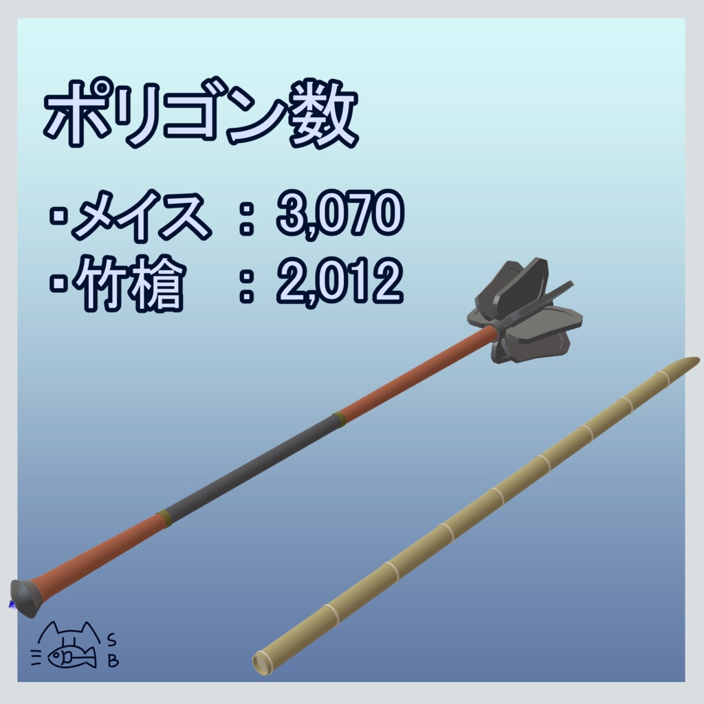 【無料】メイスと竹槍/MA対応