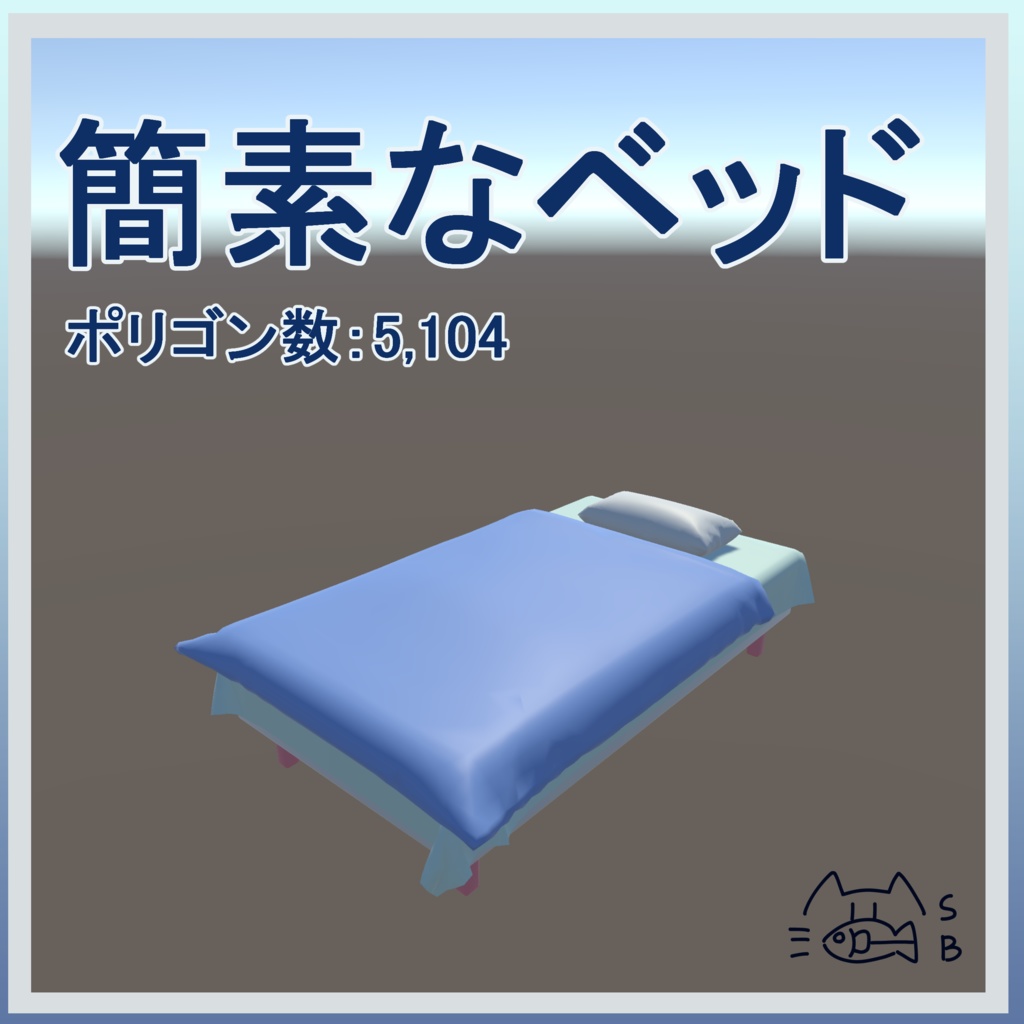 【無料】簡素なベッド/fbx
