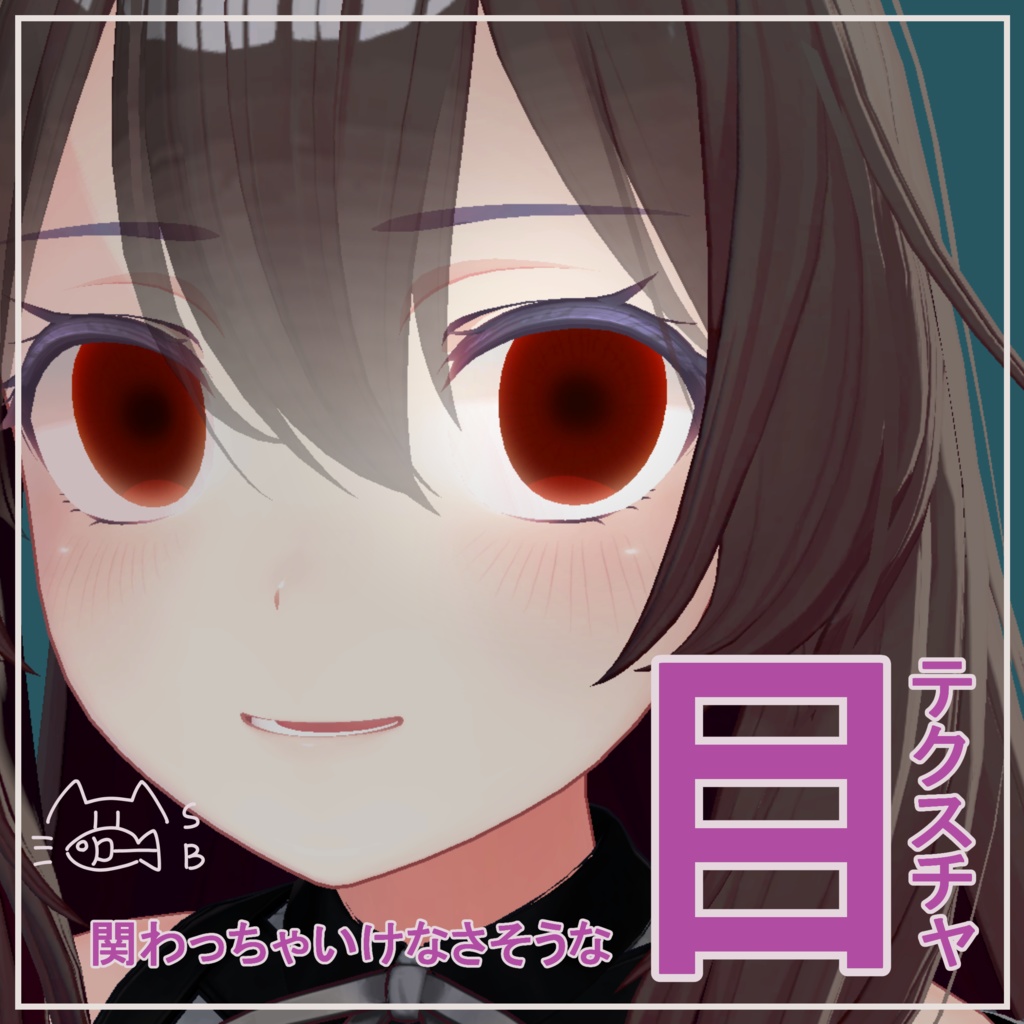 【無料】関わっちゃいけなさそうな目/アイテクスチャ(桔梗対応)