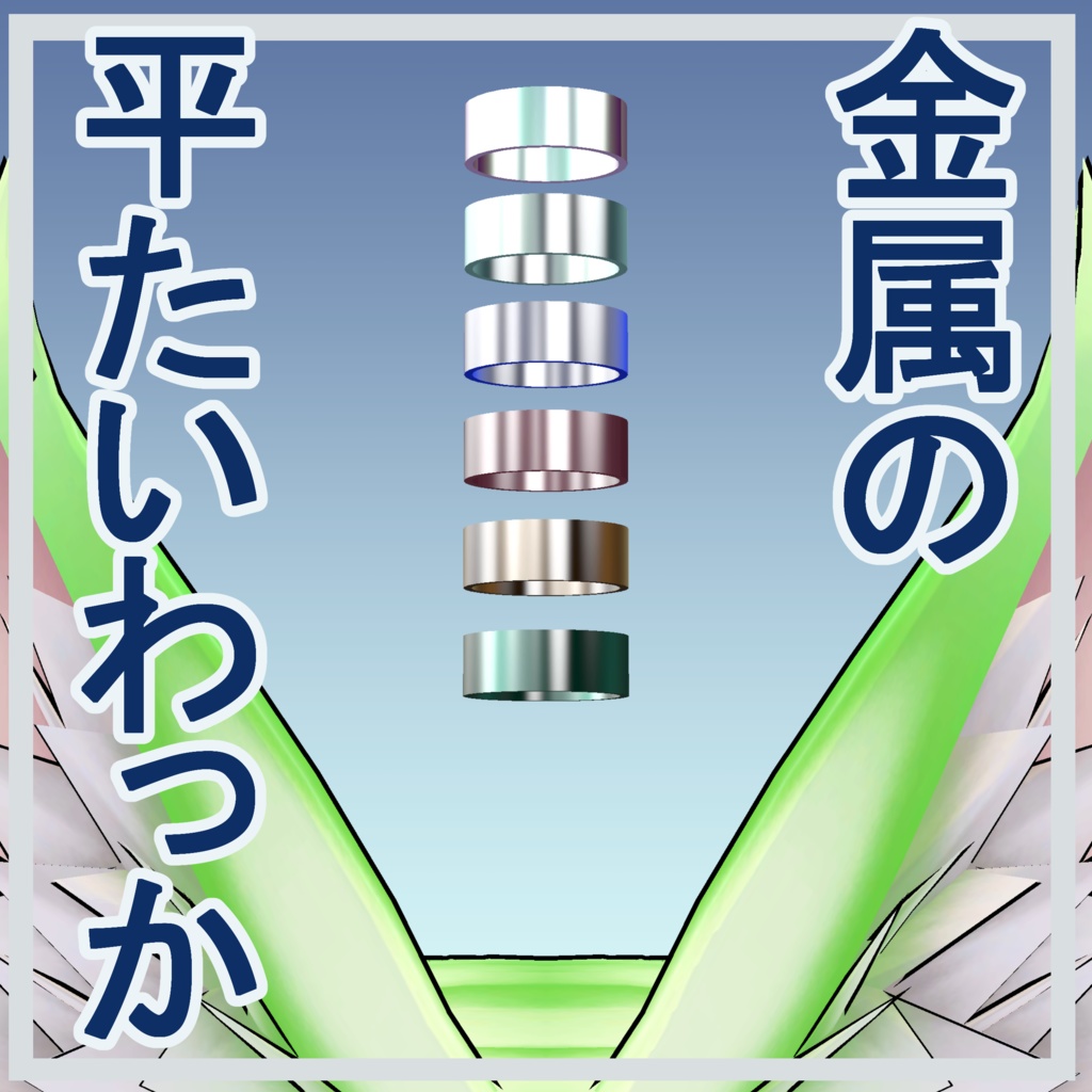 【無料】金属の平たいわっか/3Dモデル