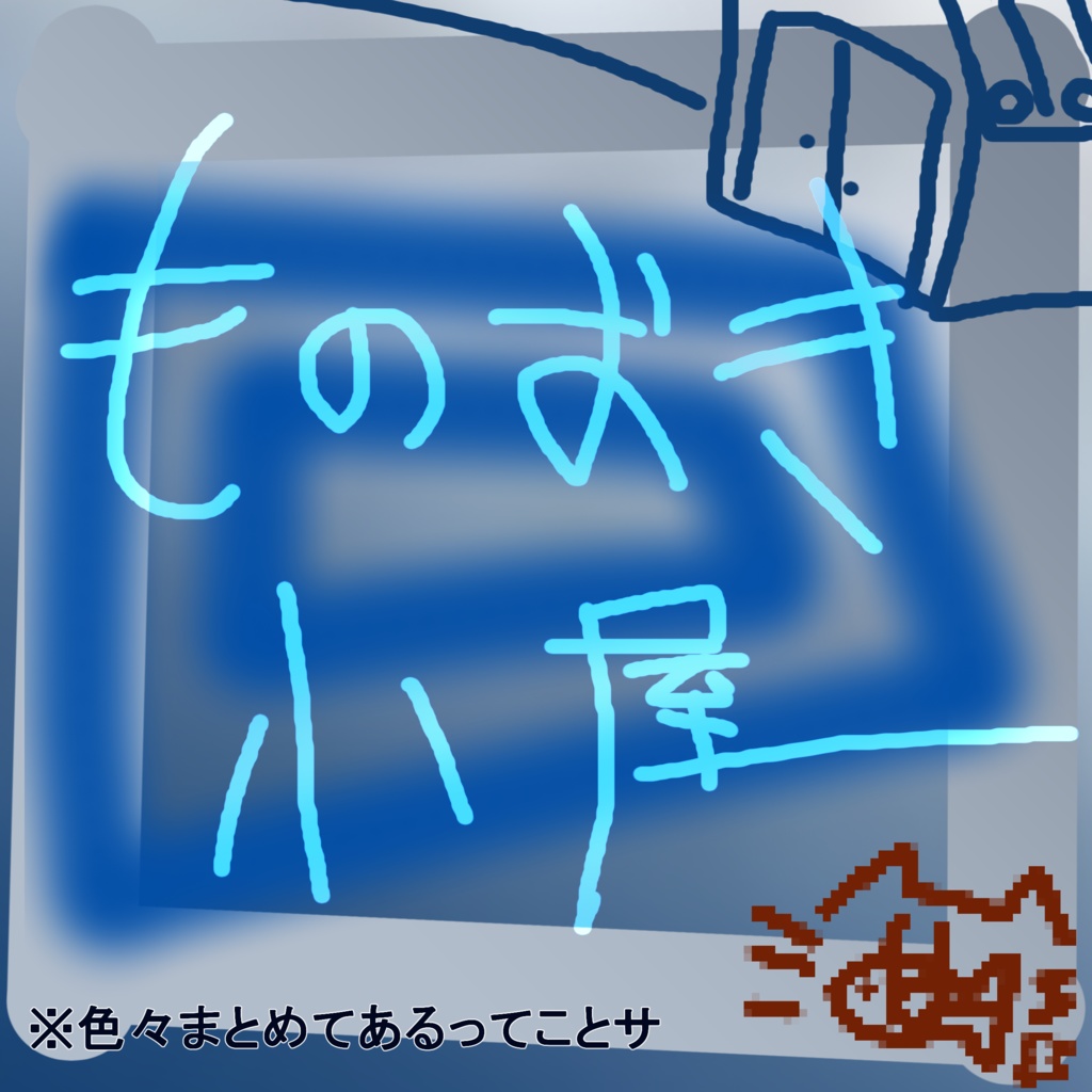 海底ものおき小屋