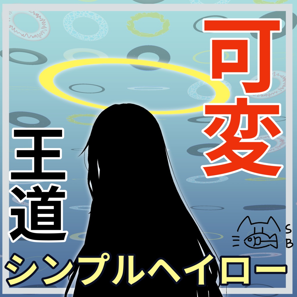 可変王道シンプルヘイロー・MA対応【基本無料】