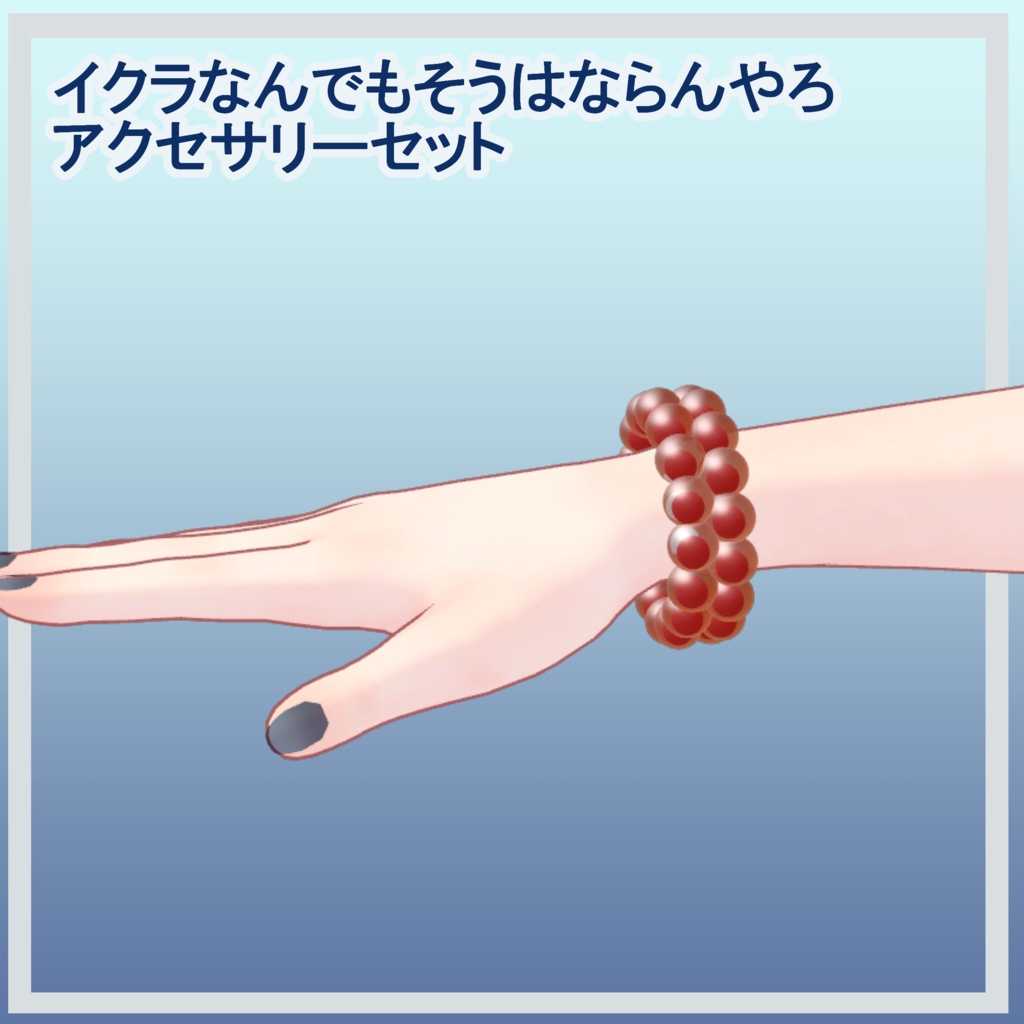 【無料】あまりにもイクラ/しれっとMA対応