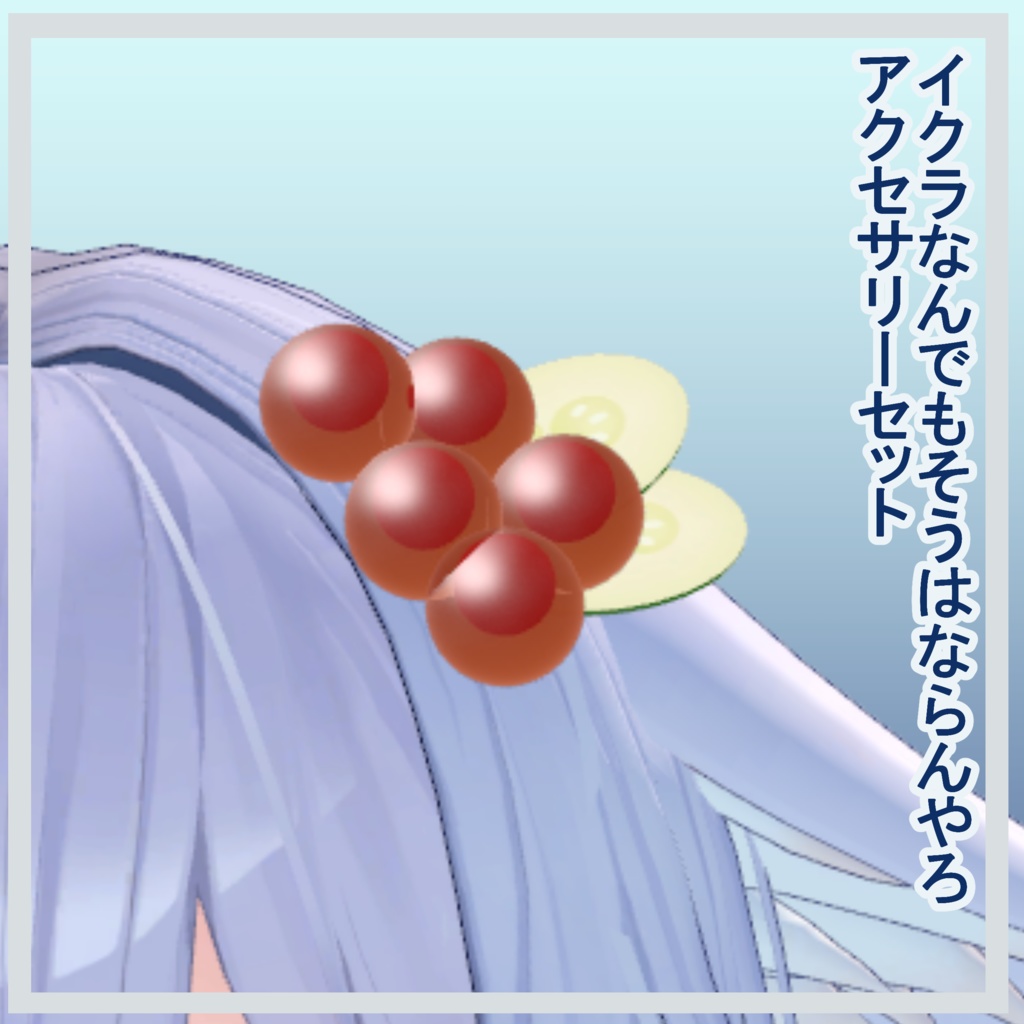 【無料】あまりにもイクラ/しれっとMA対応