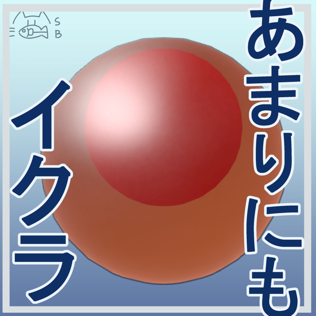 【無料】あまりにもイクラ/しれっとMA対応