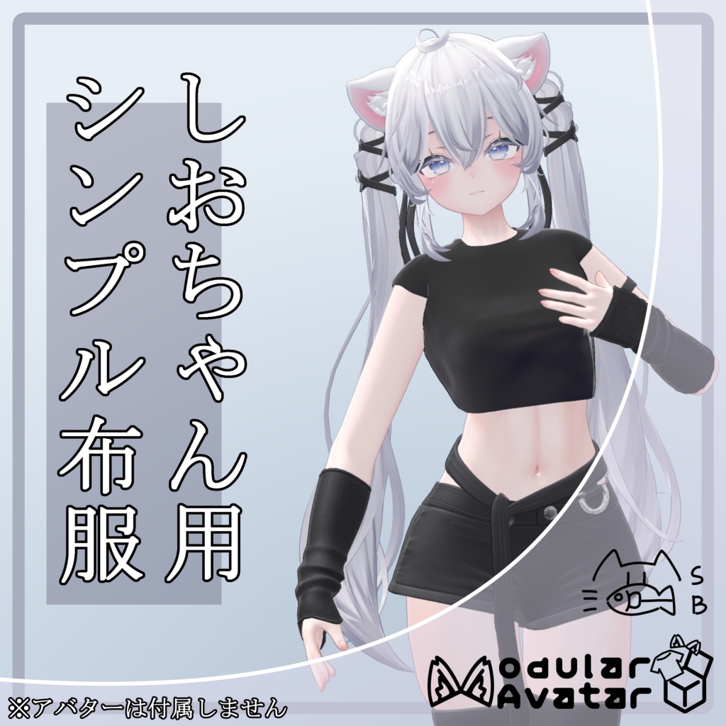 【無料】Sioちゃん用のシンプル布服・MA対応