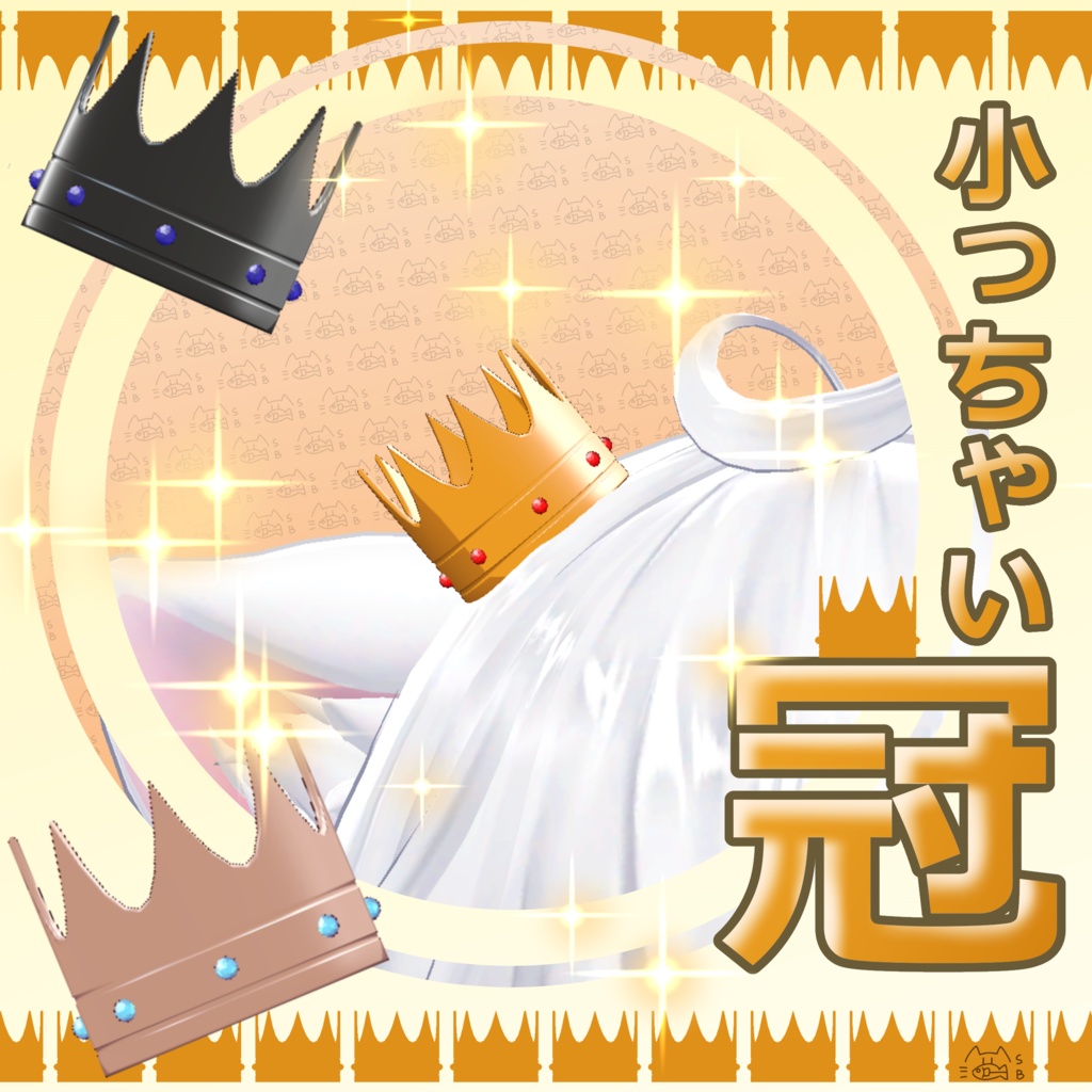 【無料】小っちゃい冠/VRC想定