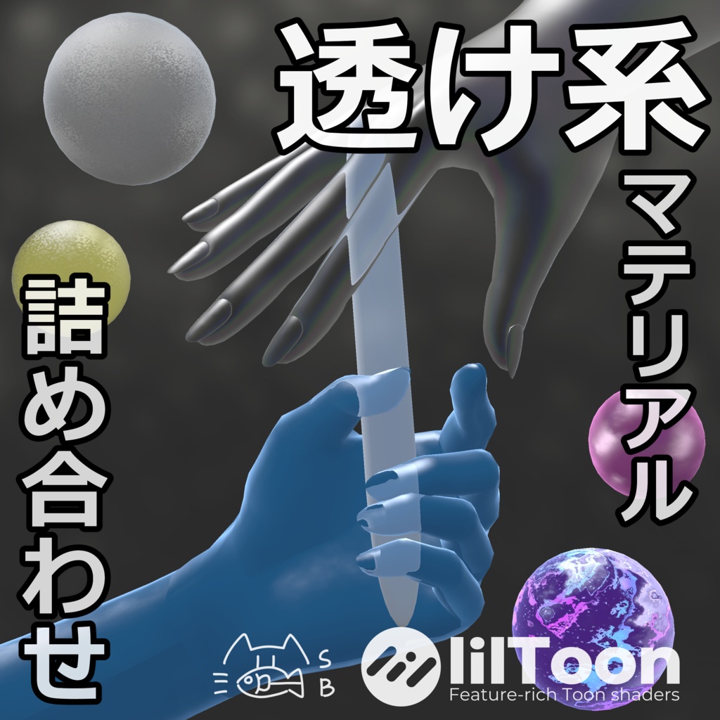 【無料】透け系マテリアル詰め合わせ/スライム&ガラス【liltoon】