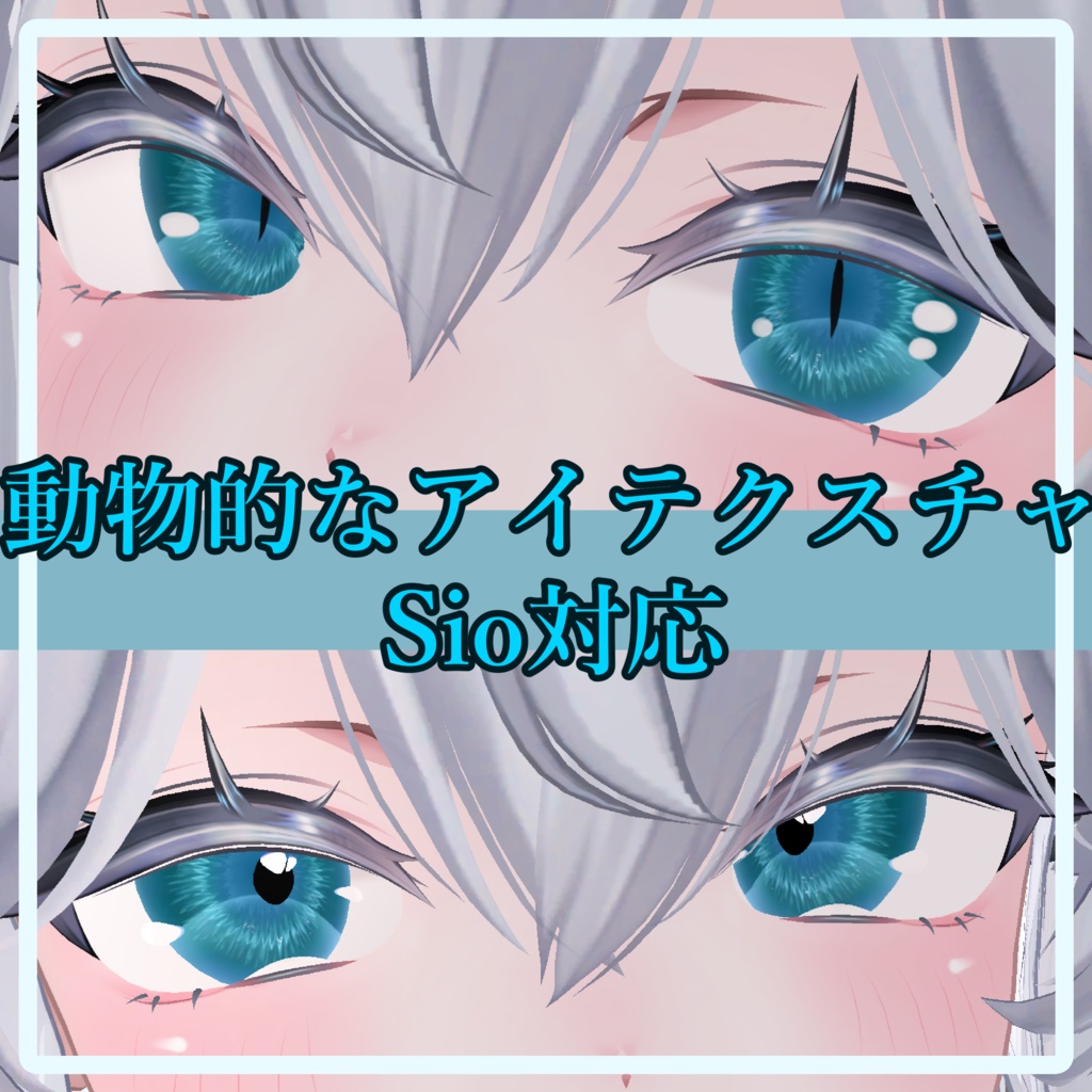 【無料】動物的なアイテクスチャ/Sio対応