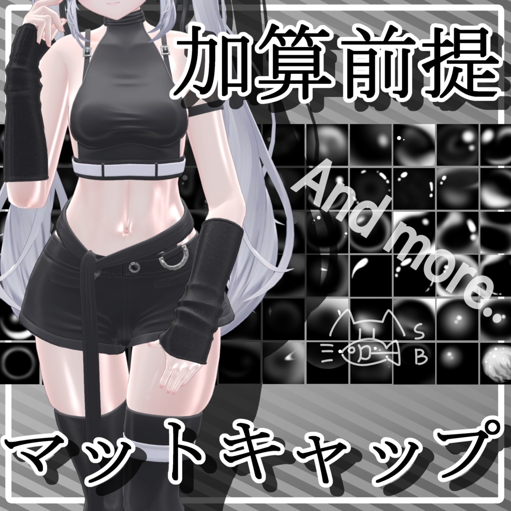 【無料版あり】加算前提 手描き白黒マットキャップ 詰め合わせパック【なんでもツヤツヤ】
