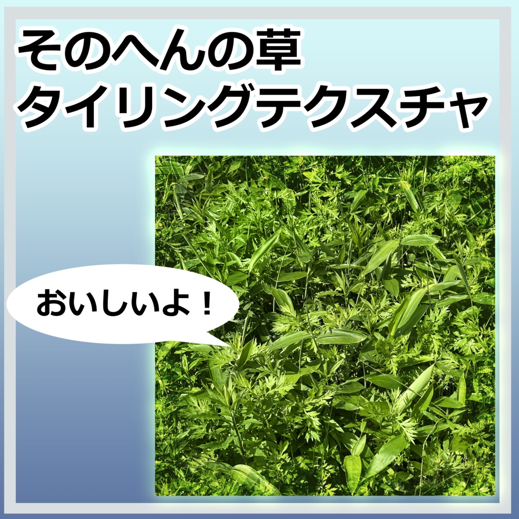 【無料】そのへんの草 タイリングテクスチャ/シームレス画像