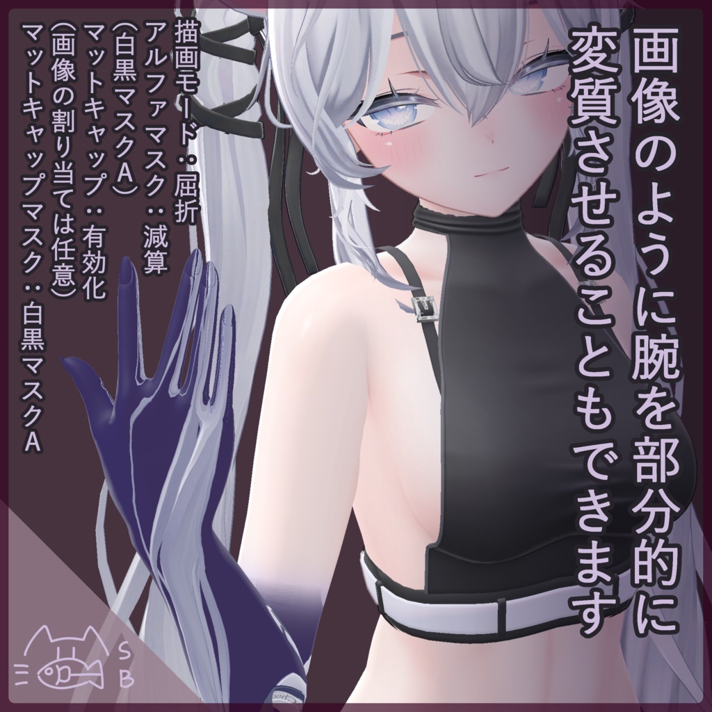 【無料】上肢変質 マスクテクスチャ/Sio・しなの向け