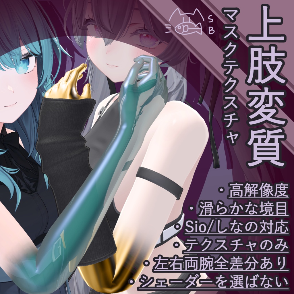 【無料】上肢変質 マスクテクスチャ/Sio・しなの向け