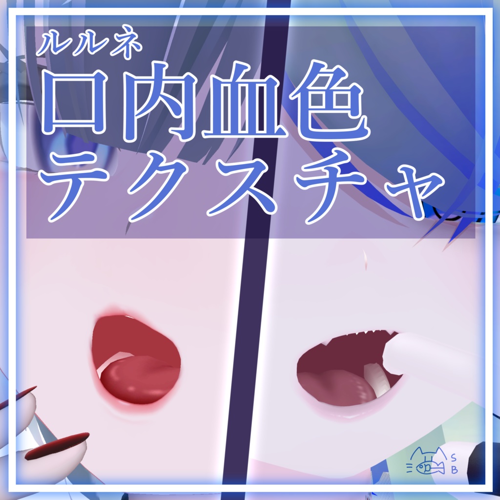 【無料】ルルネ口内血色テクスチャ