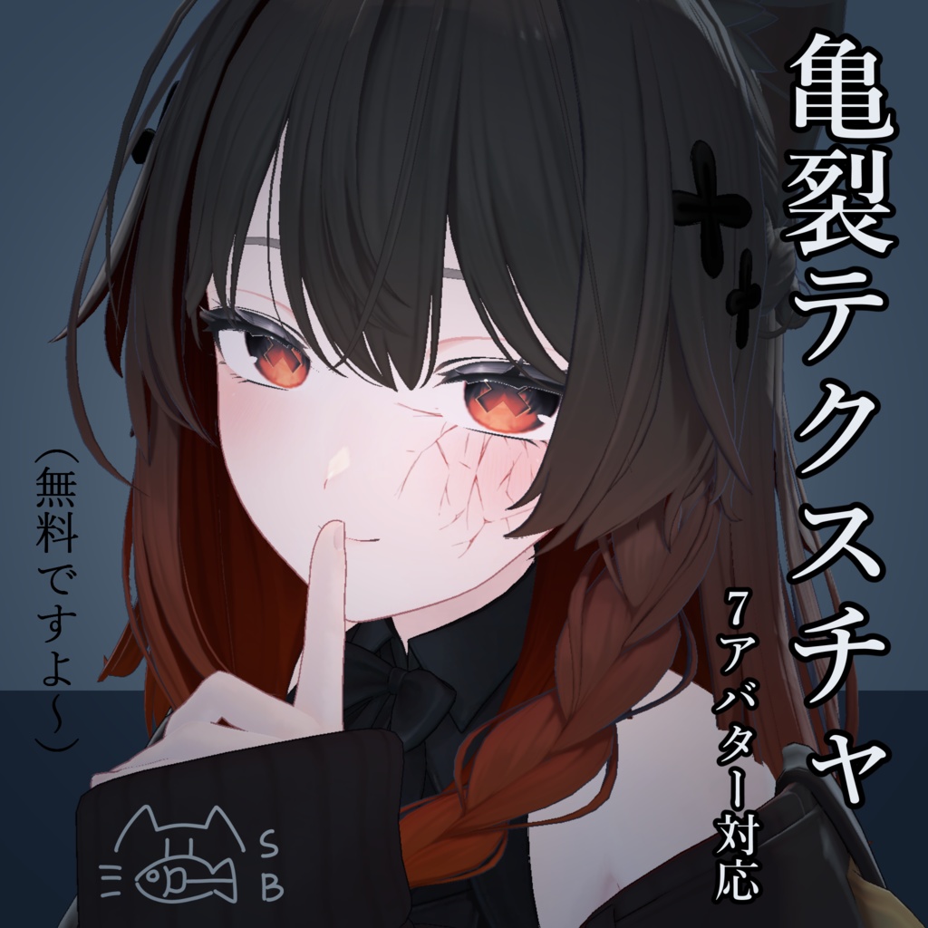 【無料】目の下亀裂テクスチャ【7アバター対応】