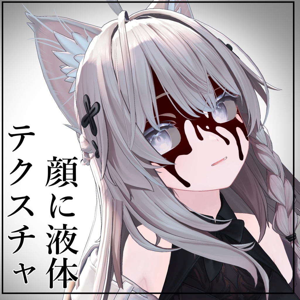 【無料】顔に液体テクスチャ/しなの・Sio対応