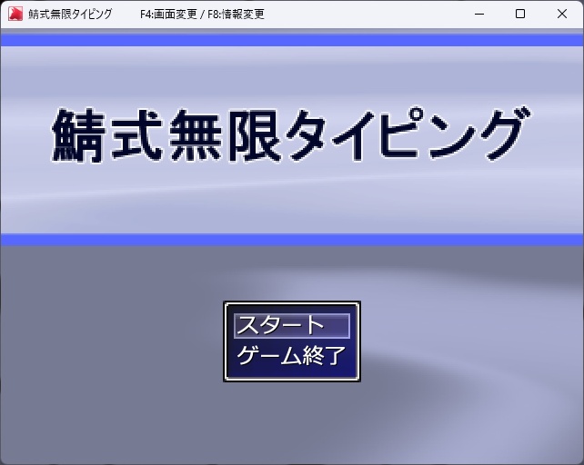 鯖式無限タイピング(ウディタ製鯖式タイピングシステム)【無料】