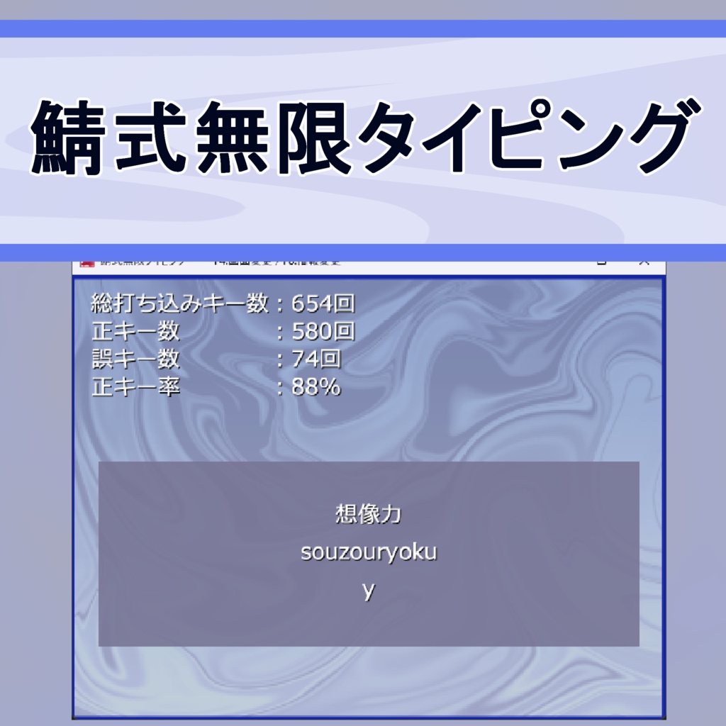 鯖式無限タイピング（ウディタ製鯖式タイピングシステム）【無料】