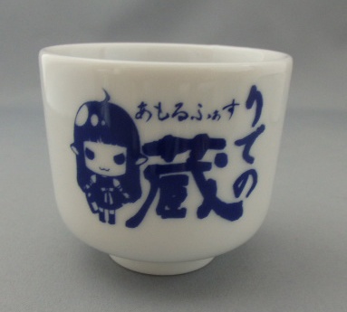 「りでの蔵」オリジナルお猪口(5勺)