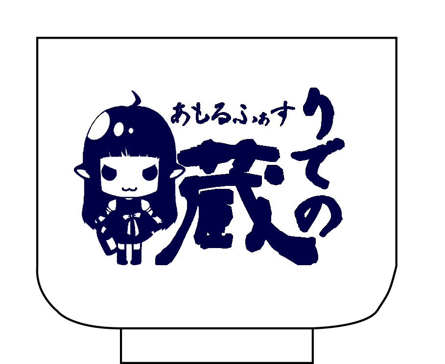 「りでの蔵」オリジナルお猪口（5勺）