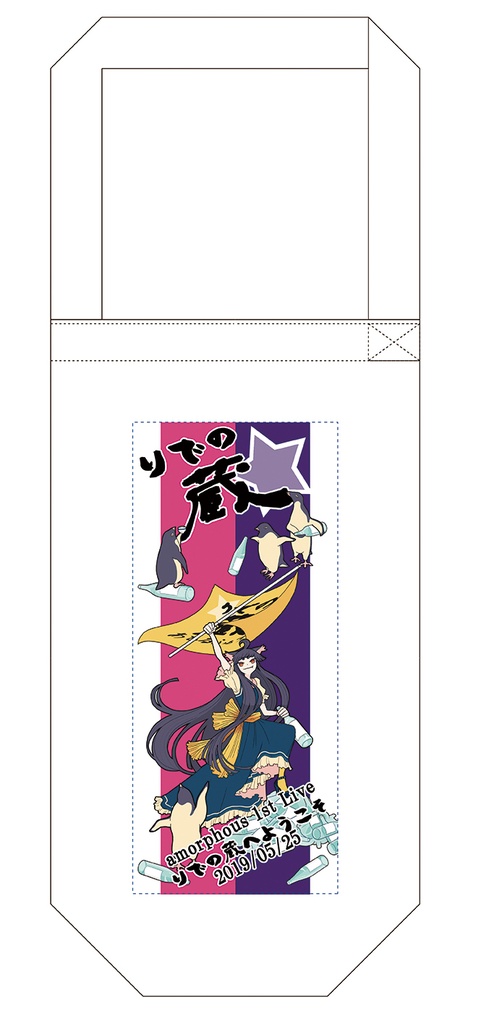 「りでの蔵」オリジナルボトルバッグ