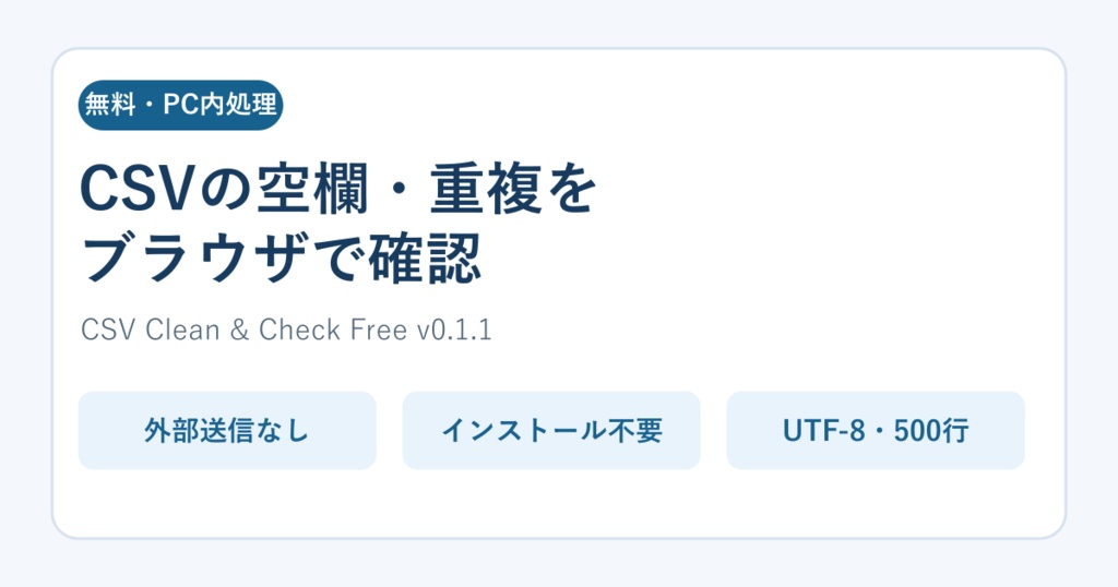 CSVの空欄・重複をPC内で確認｜CSV Clean & Check Free