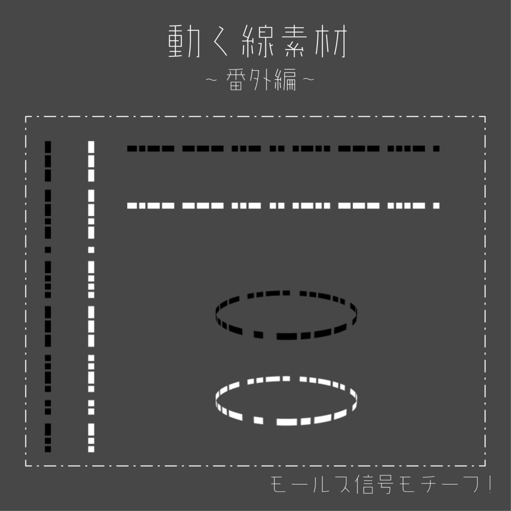 【ココフォリア】動く線素材-番外編【無料】