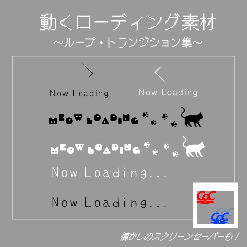 【ココフォリア】動くローディング素材-ループ・トランジション集-【おまけ付き】