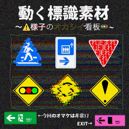 【ココフォリア】動く標識素材-様子のオカシイ看板-【おまけ付き】