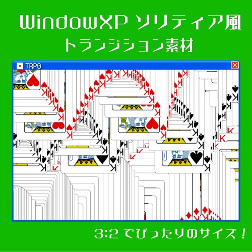 【ココフォリア】ソリティア風トランジション素材【無料】