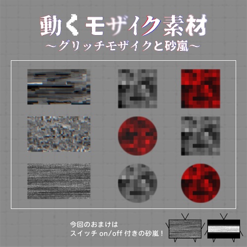 【ココフォリア】動くモザイク素材-グリッチモザイクと砂嵐【おまけ付き】