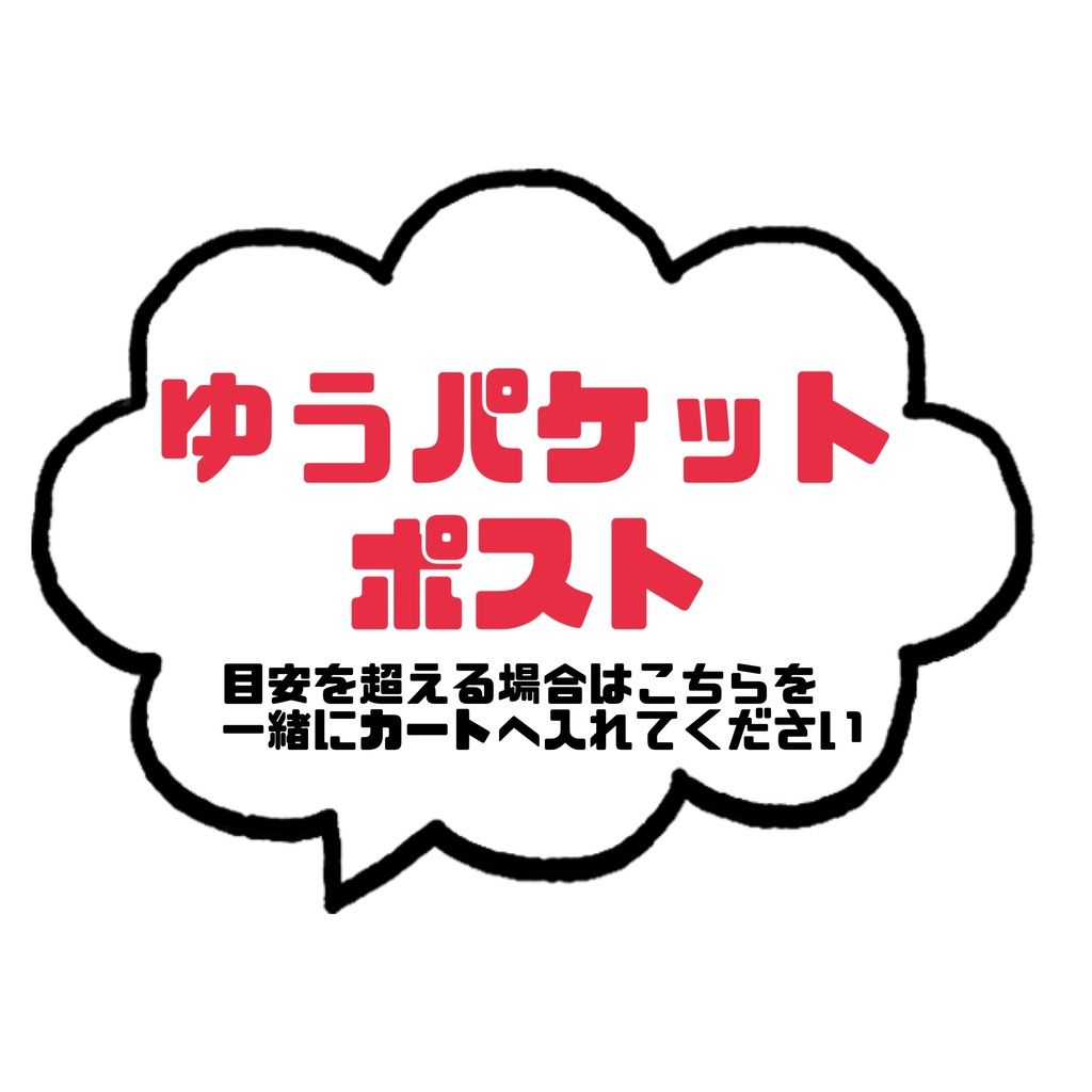 送料オプション ゆうパケットポスト