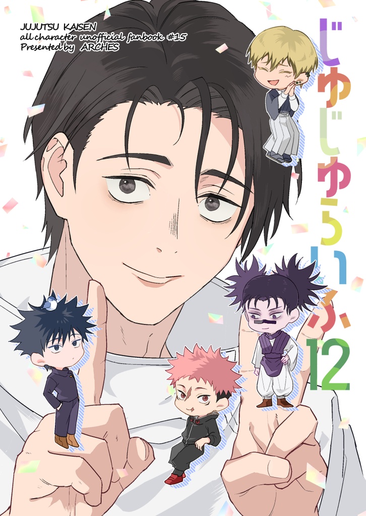 じゅじゅらいふ再録+⑩+⑪+⑫の4冊セット