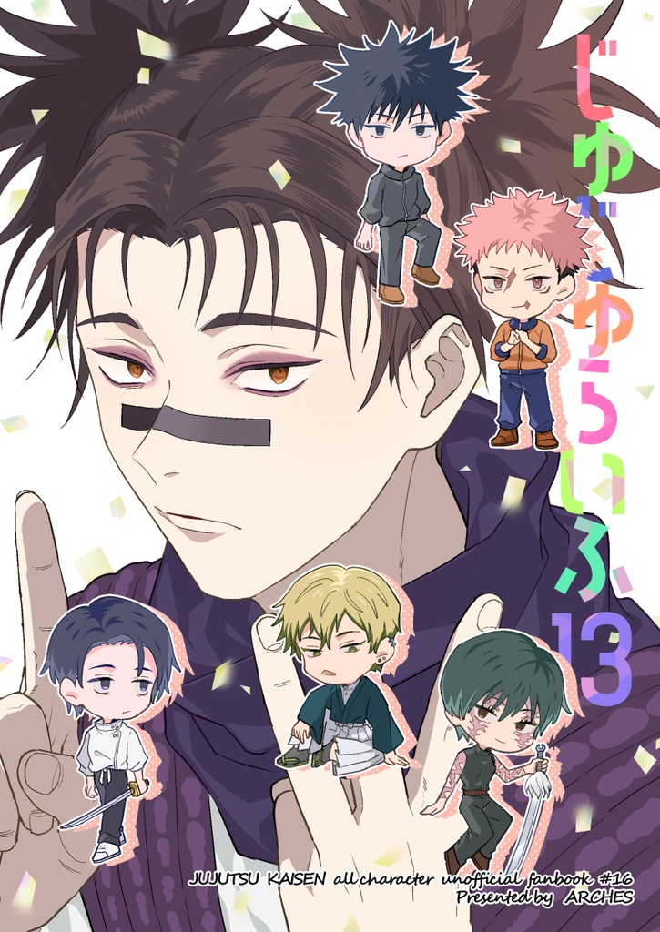 じゅじゅらいふ再録+⑩+⑪+⑫+⑬の5冊セット