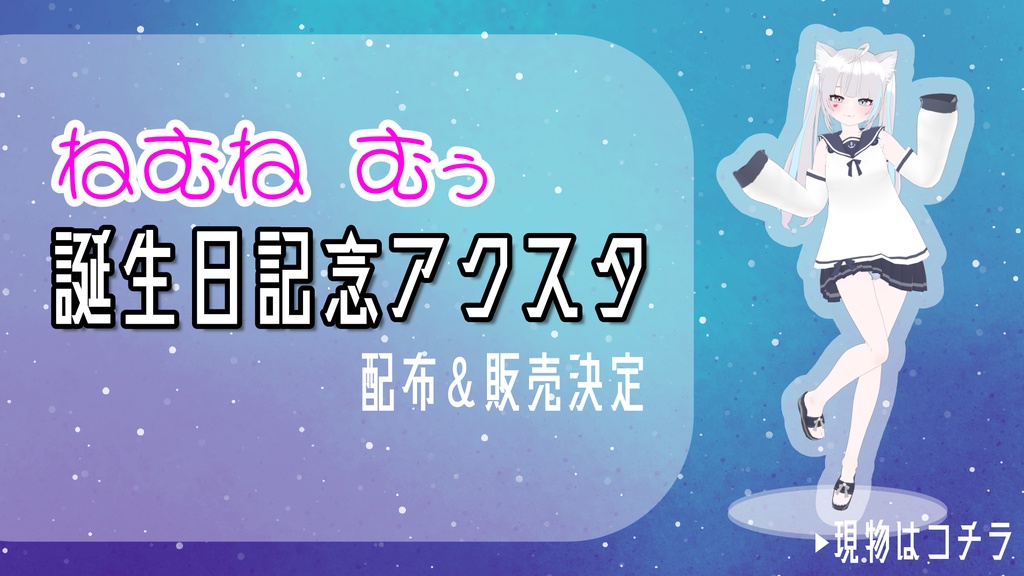 【２才誕生日記念】ねむね むぅアクリルスタンド