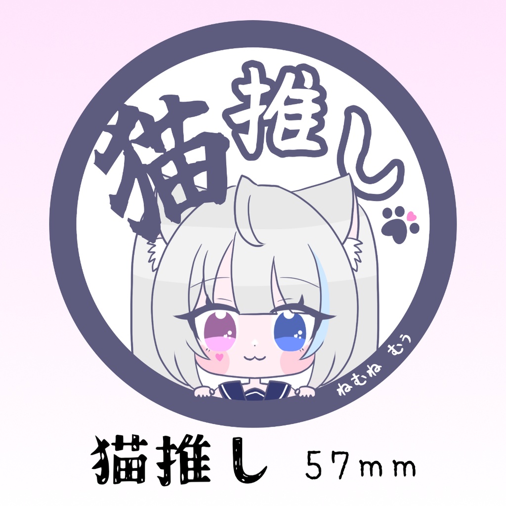 むぅカンバッジ