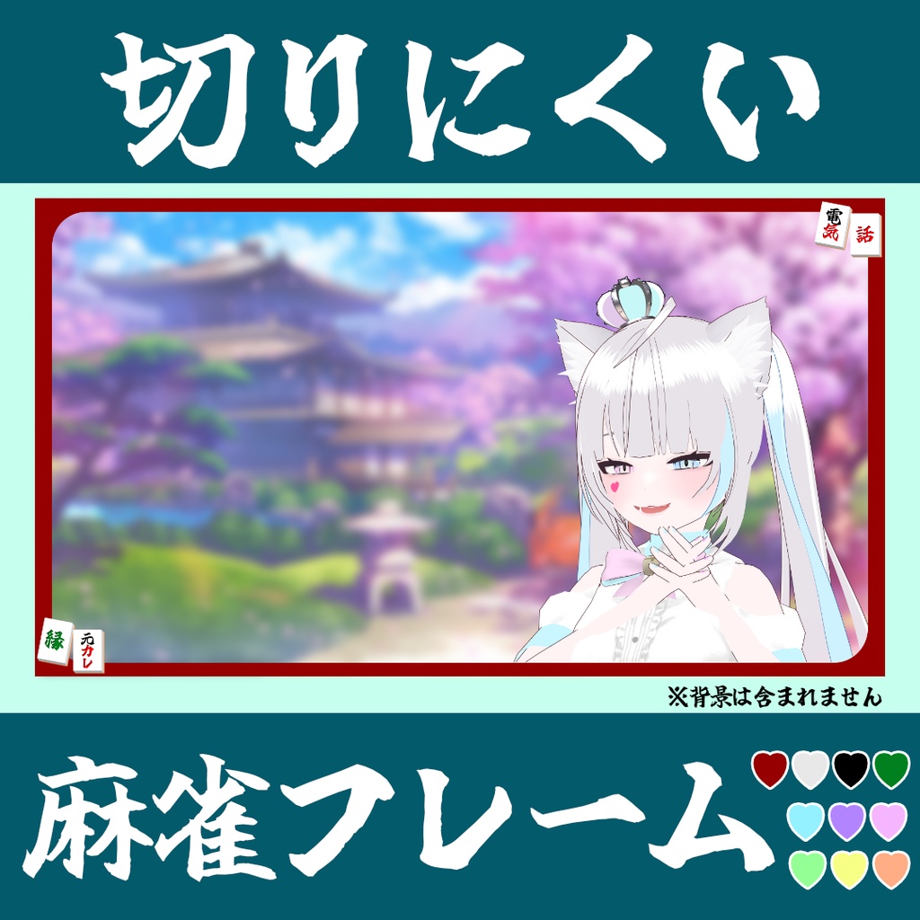 【無料】切りにくい麻雀フレーム【Vtuber向け配信素材】