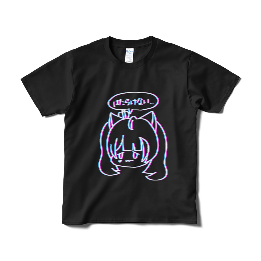 はたらけない申告Tシャツ